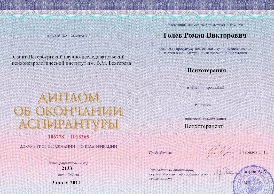 Диплом об окончании аспирантуры Голевым Романом Викторовичем наркологическая клиника в Бердске Наше Здоровье